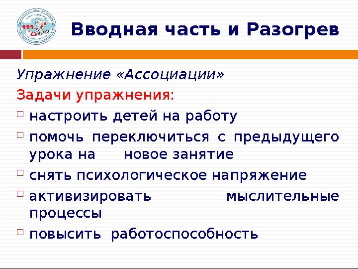 Вводная часть и Разогрев Упражнение «Ассоциации» Задачи упражнения:  настроить детей на работу  помочь переключиться с предыд