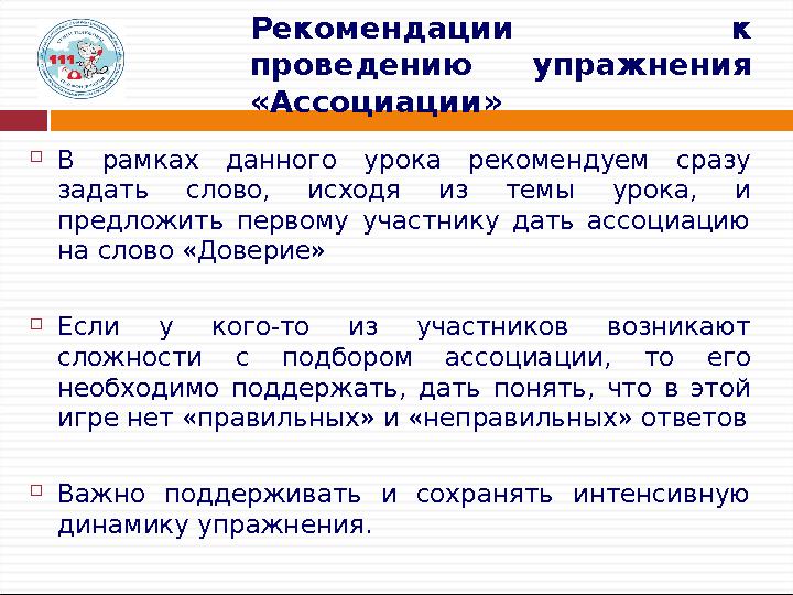 Рекомендации к проведению упражнения «Ассоциации»  В рамках данного урока рекомендуем сразу задать слово, исходя из темы уро