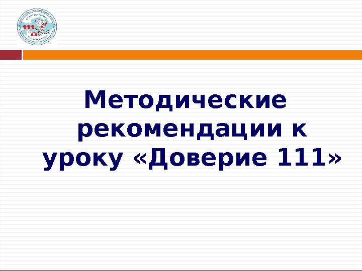 Методические рекомендации к уроку «Доверие 111»