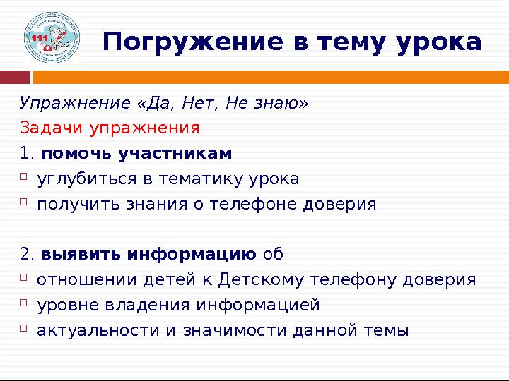 Погружение в тему урока Упражнение «Да, Нет, Не знаю» Задачи упражнения 1. помочь участникам  углубиться в тематику урока  пол