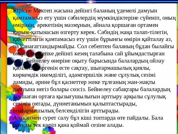Кіріспе Мектеп жасына дейінгі баланың үдемелі дамуын қамтамасыз ету үшін сәбилердің мүмкіндіктеріне сүйеніп, оның өмірінің, әр