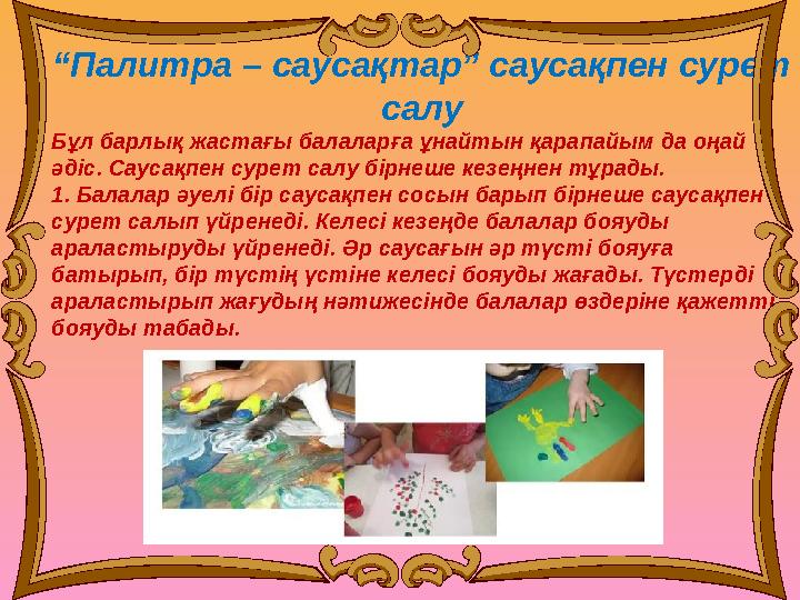 “Палитра – саусақтар” саусақпен сурет салу Бұл барлық жастағы балаларға ұнайтын қарапайым да оңай әдіс. Саусақпен сурет салу б