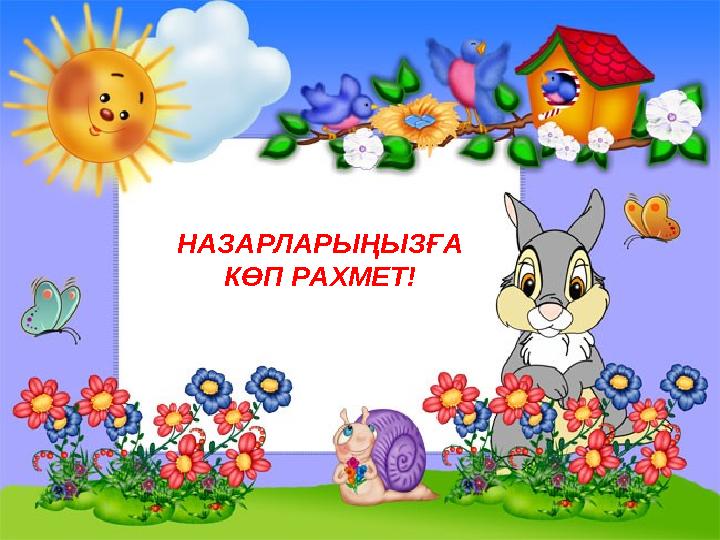 НАЗАРЛАРЫҢЫЗҒА КӨП РАХМЕТ!