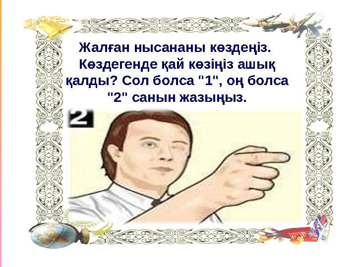 Жалған нысананы көздеңіз. Көздегенде қай көзіңіз ашық қалды? Сол болса "1", оң болса "2" санын жазыңыз.