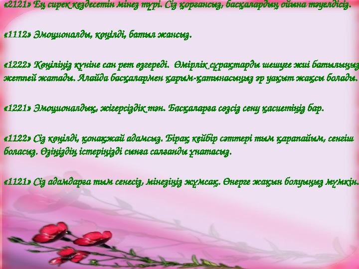 «2121» Ең сирек кездесетін мінез түрі. Сіз қорғансыз, басқалардың ойына тәуелдісіз. «1112» Эмоционалды, көңілді, батыл жансыз.