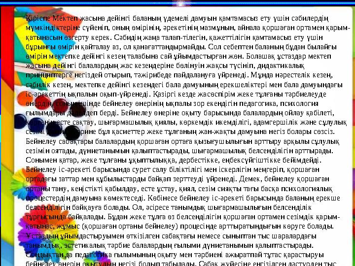 Кіріспе Мектеп жасына дейінгі баланың үдемелі дамуын қамтамасыз ету үшін сәбилердің мүмкіндіктеріне сүйеніп, оның өмірінің, әре