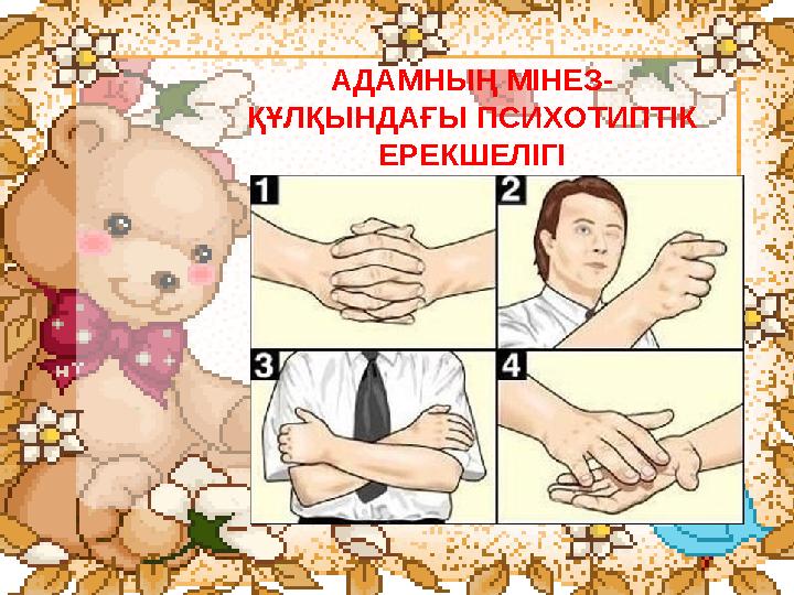 АДАМНЫҢ МІНЕЗ- ҚҰЛҚЫНДАҒЫ ПСИХОТИПТІК ЕРЕКШЕЛІГІ