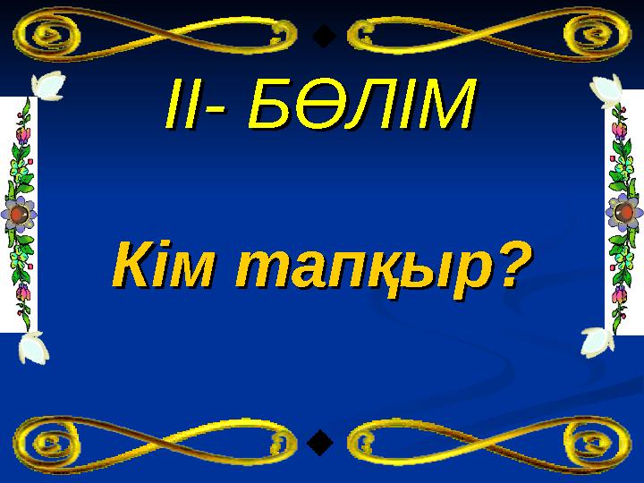 IIII- БӨЛІМ- БӨЛІМ Кім тапқыр?Кім тапқыр?