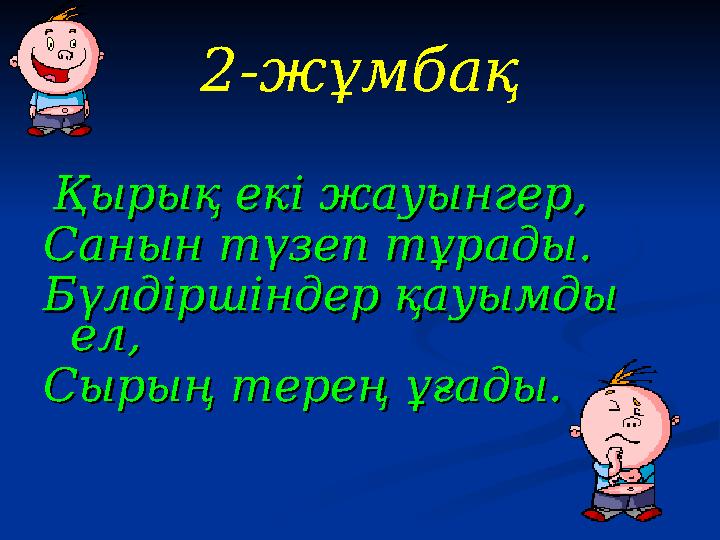 2-жұмбақ Қырық екі жауынгер,Қырық екі жауынгер, Санын түзеп тұрады.Санын түзеп тұрады. Бүлдіршіндер қауымды Бүлдіршіндер қауымд