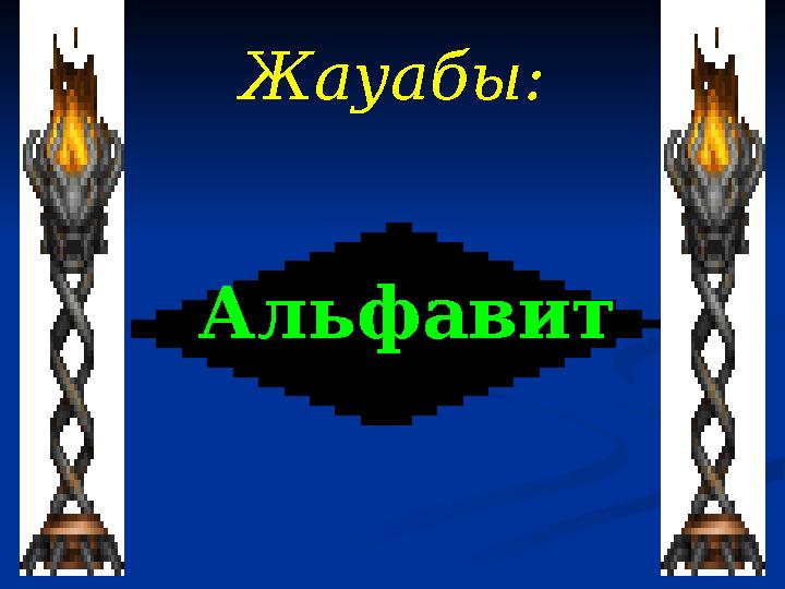 Жауабы: Альфавит