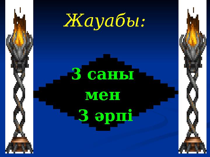 Жауабы: 3 саны мен З әрпі