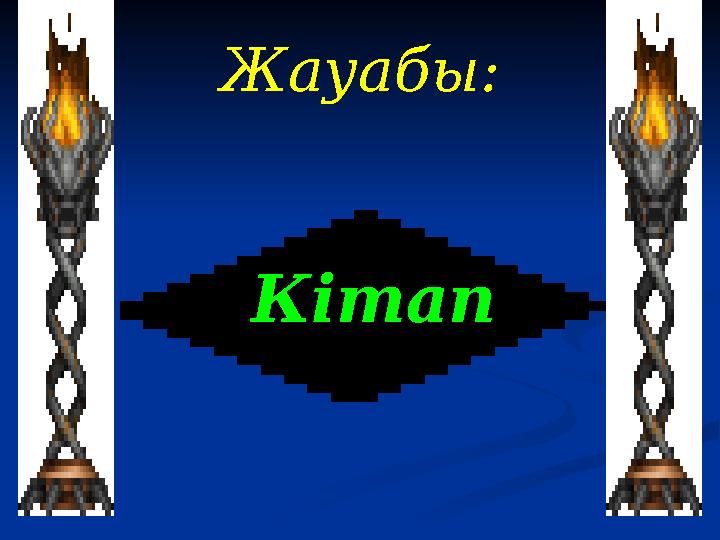 Жауабы: Кітап
