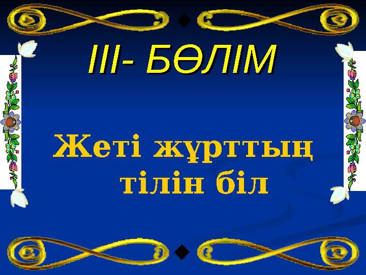 ІІIIII- БӨЛІМ- БӨЛІМ Жеті жұрттың тілін біл