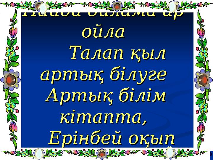 Пайда ойлама ар Пайда ойлама ар ойлаойла Талап қыл Талап қыл артық білугеартық білуге Артық білім Артық білім кіта