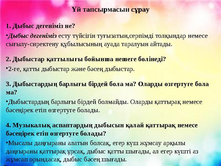 Үй тапсырмасын сұрау 1. Дыбыс дегеніміз не? •Дыбыс дегеніміз есту түйсігін туғызатын,серпімді толқындар немесе сығылу-сиректену