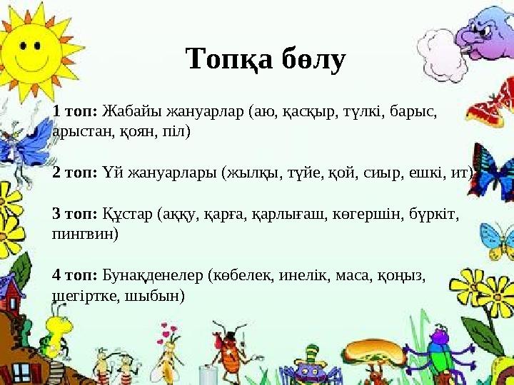 Топқа бөлу 1 топ: Жабайы жануарлар (аю, қасқыр, түлкі, барыс, арыстан, қоян, піл) 2 топ: Үй жануарлары (жылқы, түйе, қой, сиы
