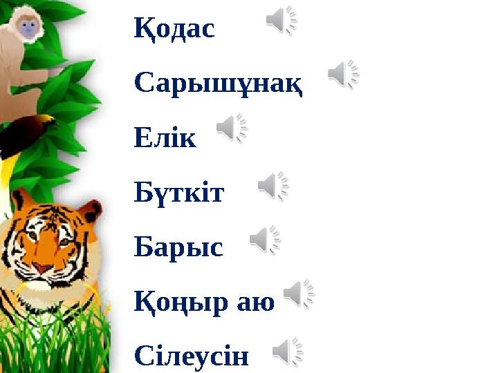 Қодас Сарышұнақ Елік Бүткіт Барыс Қоңыр аю Сілеусін
