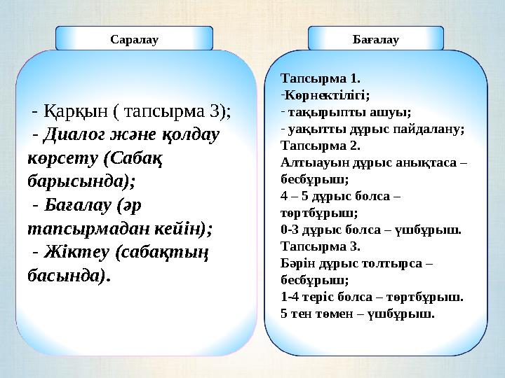 Тапсырма 1. -Көрнектілігі; - тақырыпты ашуы; - уақытты дұрыс пайдалану; Тапсырма 2. Алтыауын дұрыс анықтаса – бесбұрыш; 4 –