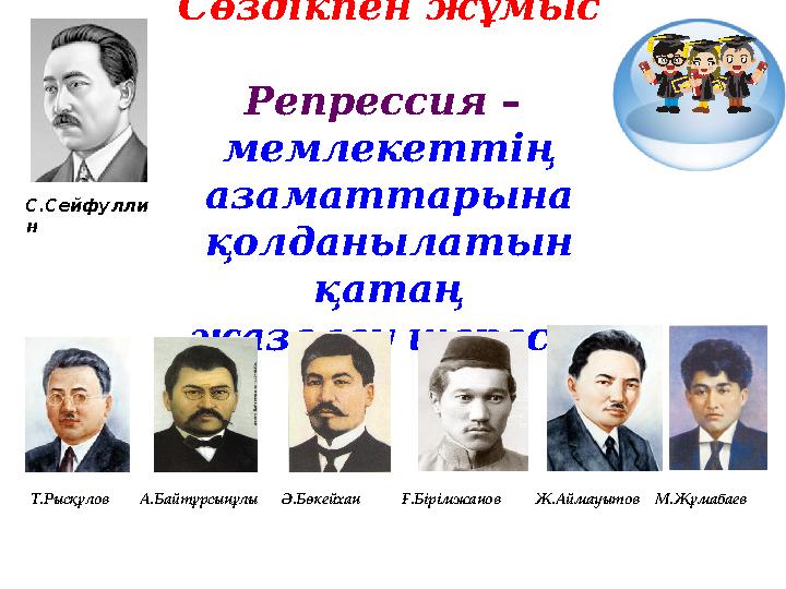 Сөздікпен жұмыс Репрессия – мемлекеттің азаматтарына қолданылатын қатаң жазалау шарасы. Т.Рысқұлов А.Байтұрсын