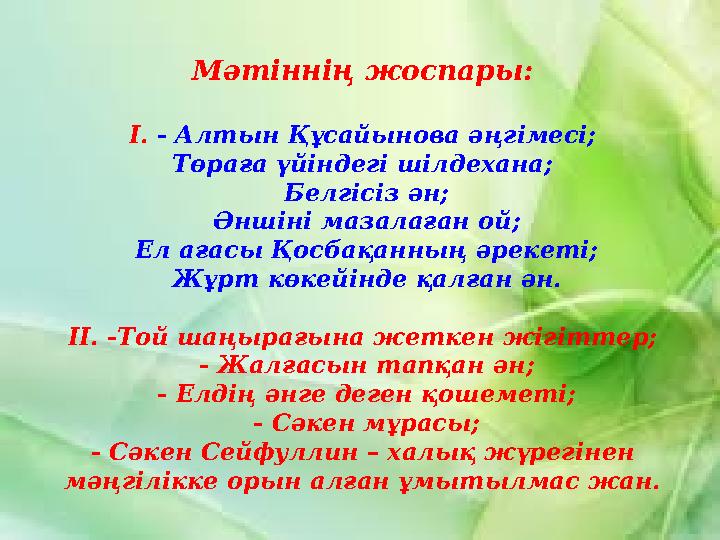 Мәтіннің жоспары: І. - Алтын Құсайынова әңгімесі; Төраға үйіндегі шілдехана; Белгісіз ән; Әншіні мазалаған ой; Ел ағасы Қосба