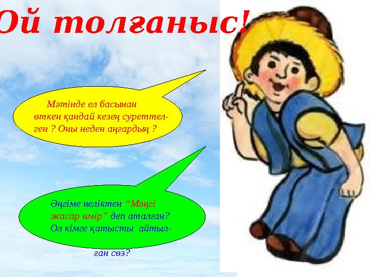 Әңгіме неліктен “Мәңгі жасар өмір” деп аталған? Ол кімге қатысты айтыл- ған сөз? Ой