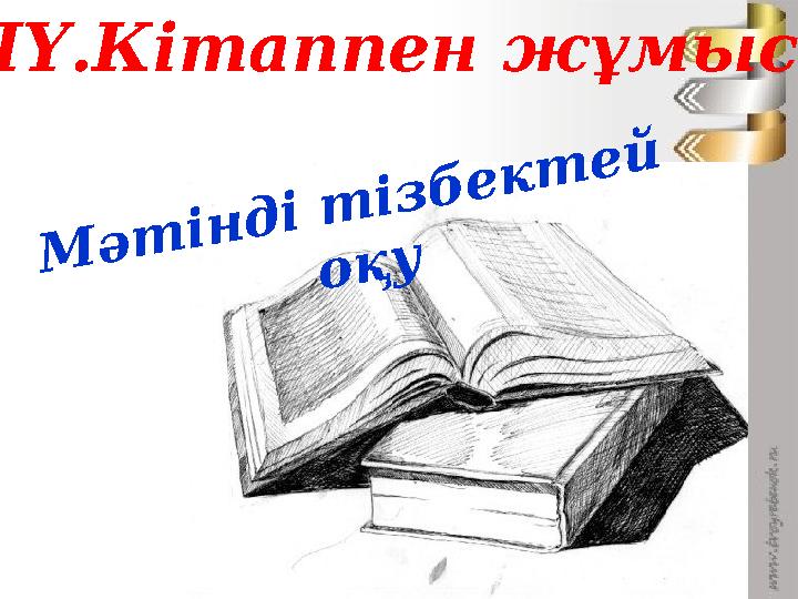 ІY.Кітаппен жұмыс Мәтінді тізбектей оқу