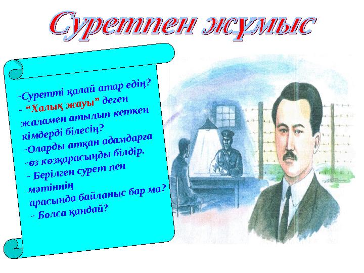 -Суретті қалай атар едің? - “Халық жауы” деген жаламен атылып кеткен кімдерді білесің? -Оларды атқан адамдарға -өз көзқарасыңд