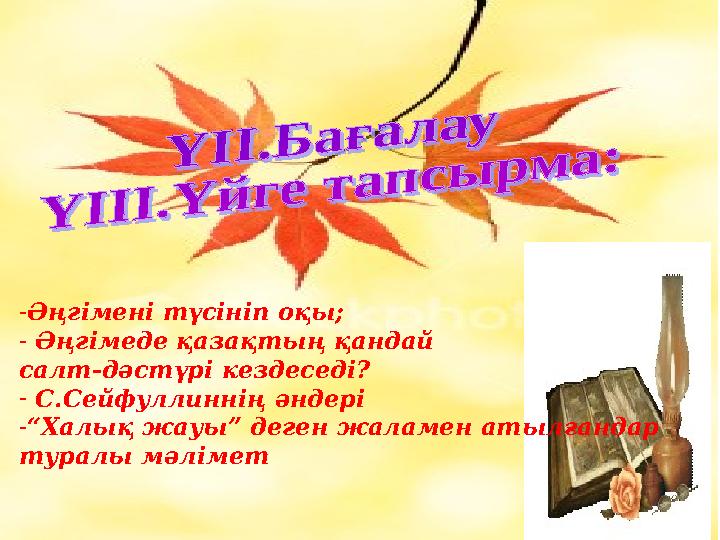 -Әңгімені түсініп оқы; - Әңгімеде қазақтың қандай салт-дәстүрі кездеседі ? - С.Сейфуллиннің әндері -“Халық жауы” деген жаламен