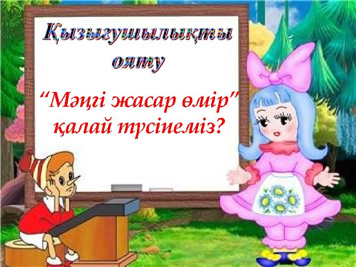 “Мәңгі жасар өмір” қалай түсінеміз?