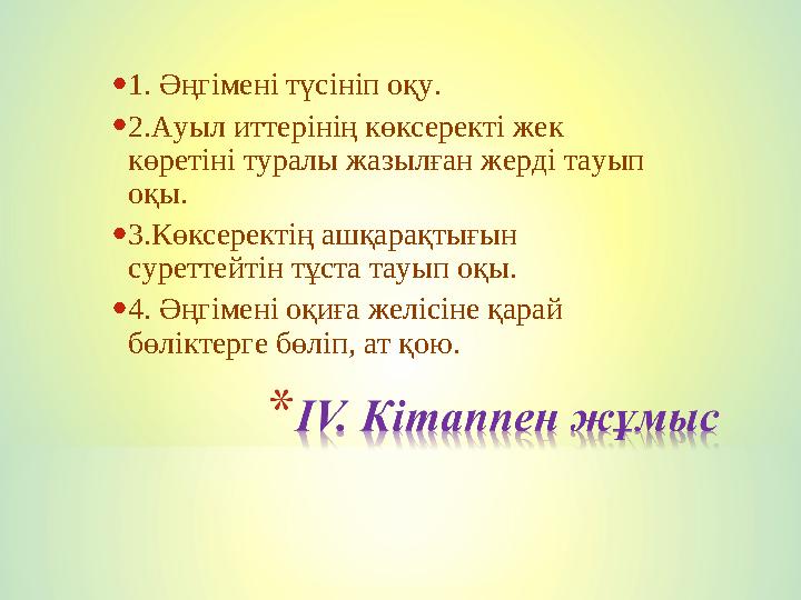 •1. Әңгімені түсініп оқу. •2.Ауыл иттерінің көксеректі жек көретіні туралы жазылған жерді тауып оқы. •3.Көксеректің ашқарақтығ