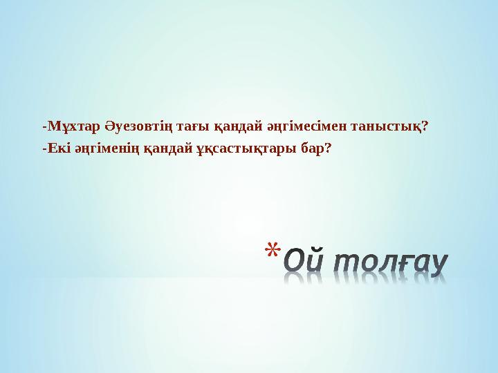-Мұхтар Әуезовтің тағы қандай әңгімесімен таныстық? -Екі әңгіменің қандай ұқсастықтары бар?
