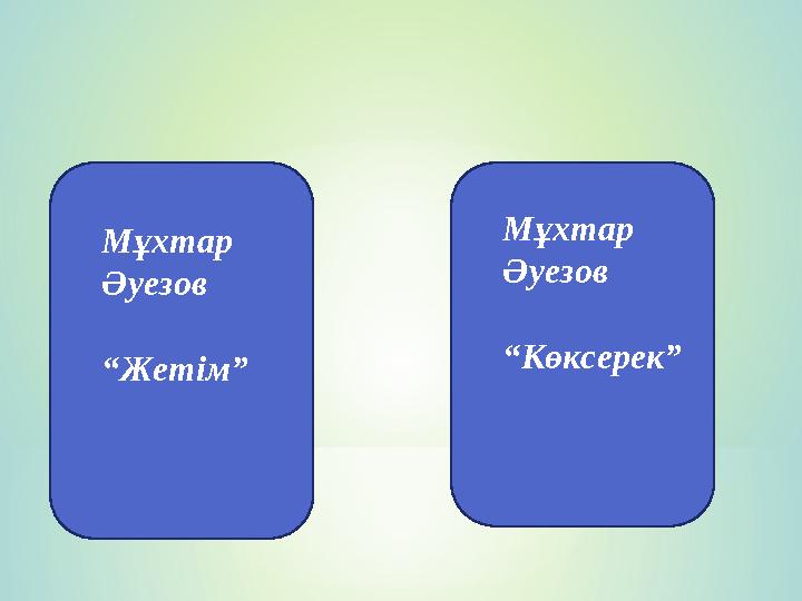 Мұхтар Әуезов “Жетім” Мұхтар Әуезов “Көксерек”