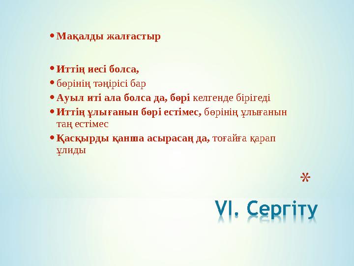 •Мақалды жалғастыр •Иттің иесі болса, •бөрінің тәңірісі бар •Ауыл иті ала болса да, бөрі келгенде бірігеді •Иттің ұлығанын бөрі