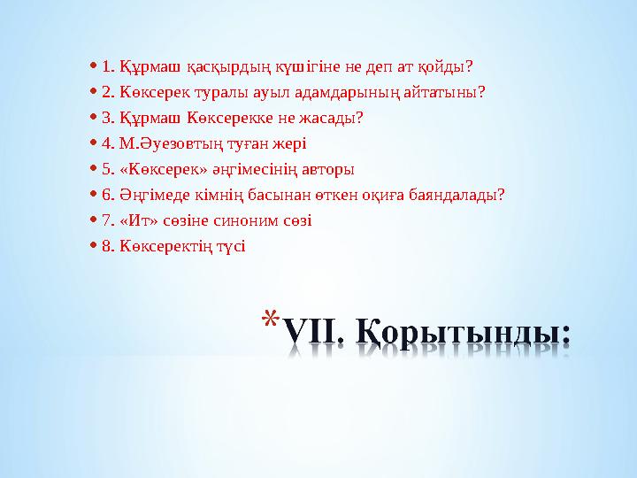 •1. Құрмаш қасқырдың күшігіне не деп ат қойды? •2. Көксерек туралы ауыл адамдарының айтатыны? •3. Құрмаш Көксерекке не жасады? •