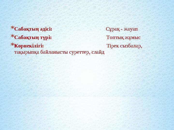 *Сабақтың әдісі: Сұрақ - жауап *Сабақтың түрі: То