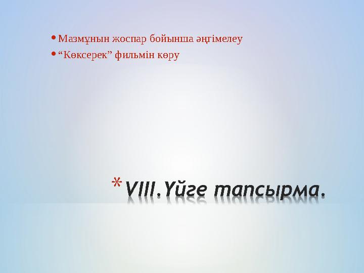 •Мазмұнын жоспар бойынша әңгімелеу •“Көксерек” фильмін көру