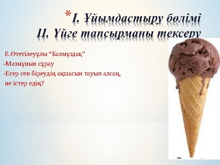 Е.Өтетілеуұлы “Балмұздақ” -Мазмұнын сұрау -Егер сен біреудің ақшасын тауып алсаң, не істер едің?