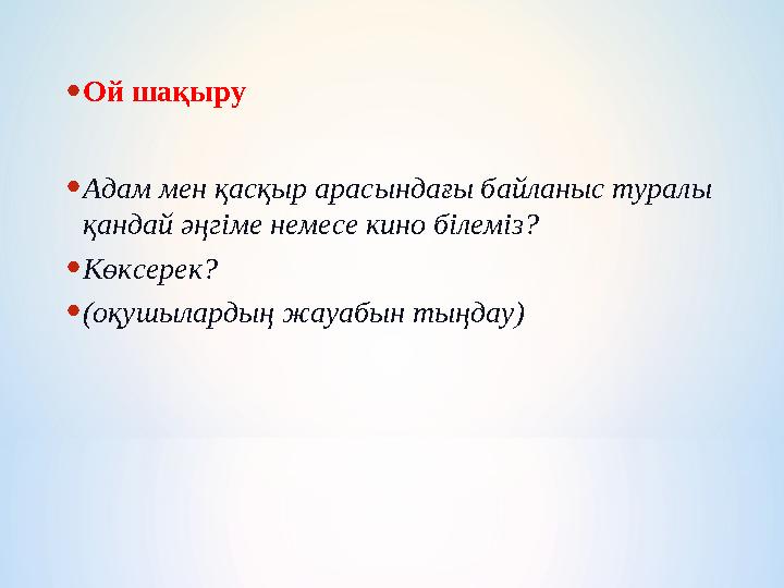 •Ой шақыру •Адам мен қасқыр арасындағы байланыс туралы қандай әңгіме немесе кино білеміз? •Көксерек? •(оқушылардың жауабын тыңд