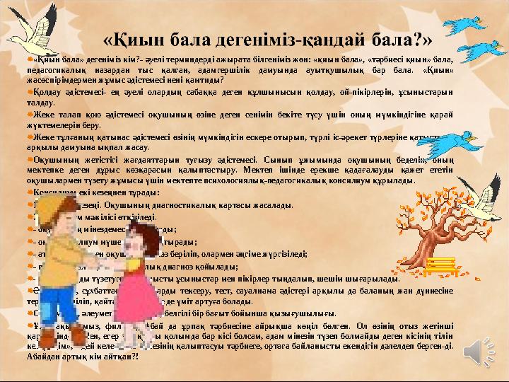 «Қиын бала» дегеніміз кім?- әуелі терминдерді ажырата білгеніміз жөн: «қиын бала», «тәрбиесі қиын» бала, педагогикалық назарда