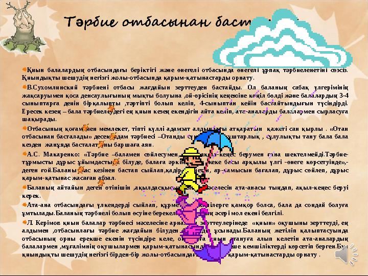 Қиын балалардың отбасындағы беріктігі және өнегелі отбасында өнегелі ұрпақ тәрбиеленетіні сөзсіз. Қиындықты шешудің н