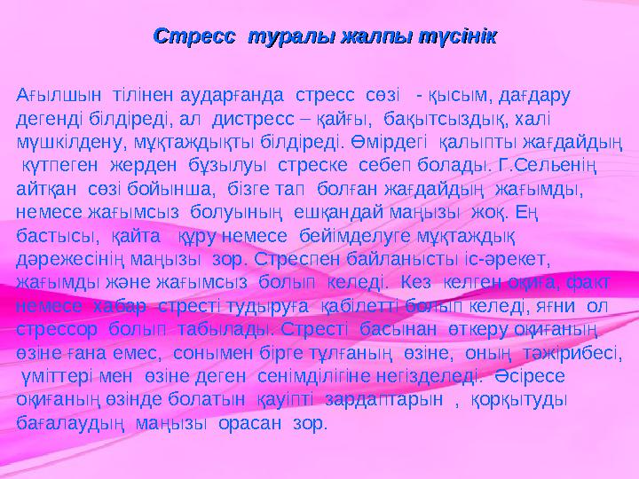 Стресс туралы жалпы түсінікСтресс туралы жалпы түсінік Ағылшын тілінен аударғанда стресс сөзі - қысым, дағдару деге