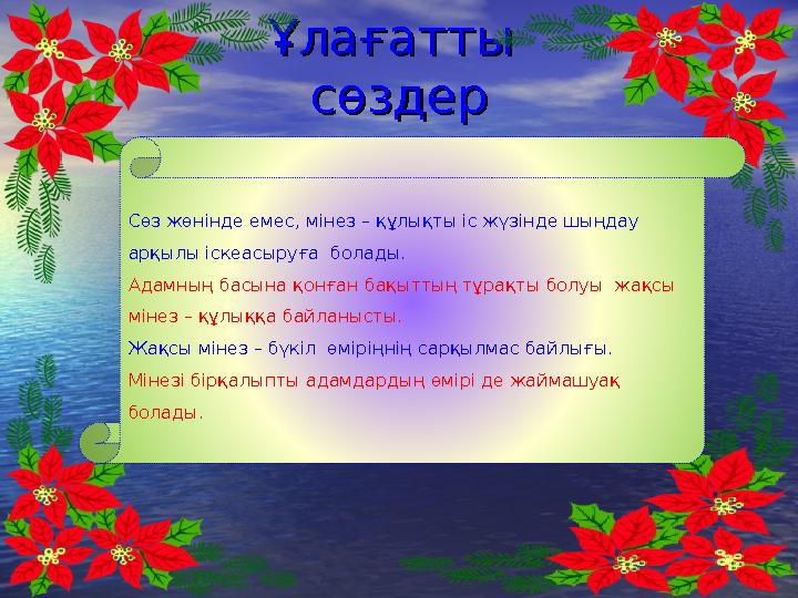 Ұлағатты Ұлағатты сөздерсөздер Сөз жөнінде емес, мінез – құлықты іс жүзінде шыңдау арқылы іскеасыруға болады. Адамның басына