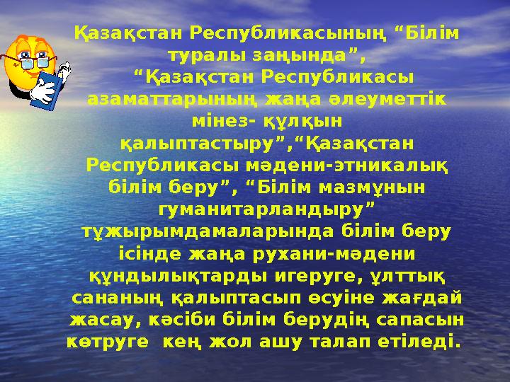 Қазақстан Республикасының “Білім туралы заңында”, “ Қазақстан Республикасы азаматтарының жаңа әлеуметтік мінез- құлқын қал