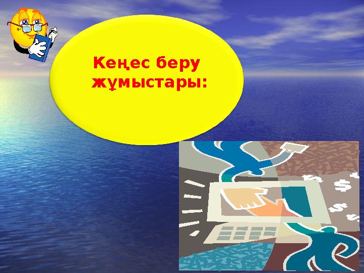 Кеңес беру жұмыстары: