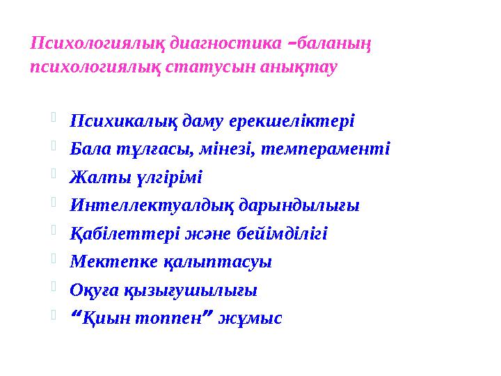 Психологиялық диагностика – баланың психологиялық статусын анықтау  Психикалық даму ерекшеліктері  Бала тұлғасы, мінезі, тем