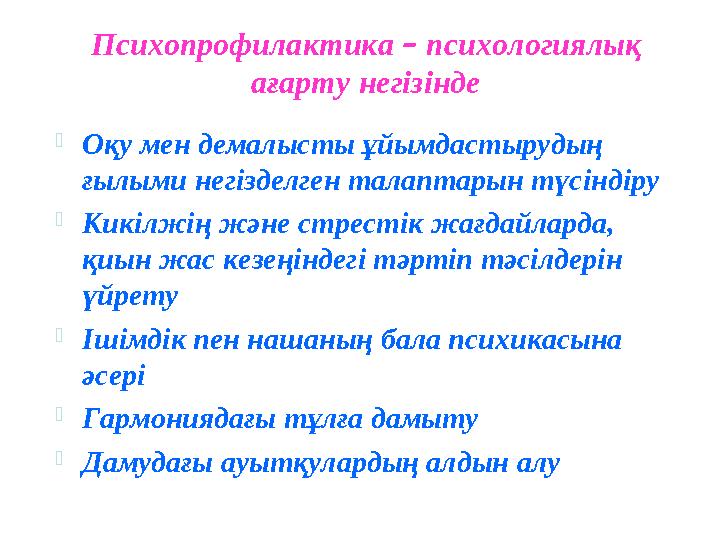 Психопрофилактика – психологиялық ағарту негізінде  Оқу мен демалысты ұйымдастырудың ғылыми негізделген талаптарын түсіндір