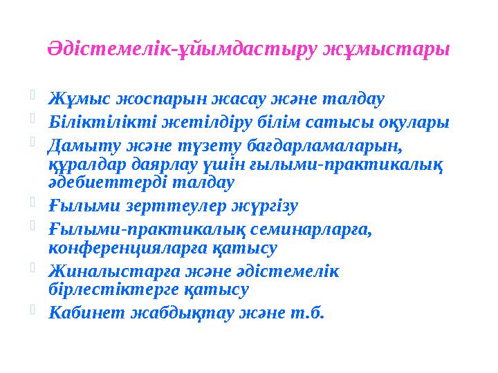 Әдістемелік-ұйымдастыру жұмыстары  Жұмыс жоспарын жасау және талдау  Біліктілікті жетілдіру білім сатысы оқулары  Дамыту және