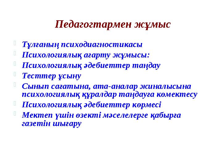 Педагогтармен жұмыс  Тұлғаның психодиагностикасы  Психологиялық ағарту жұмысы:  Психологиялық әдебиеттер таңдау  Тесттер ұсы