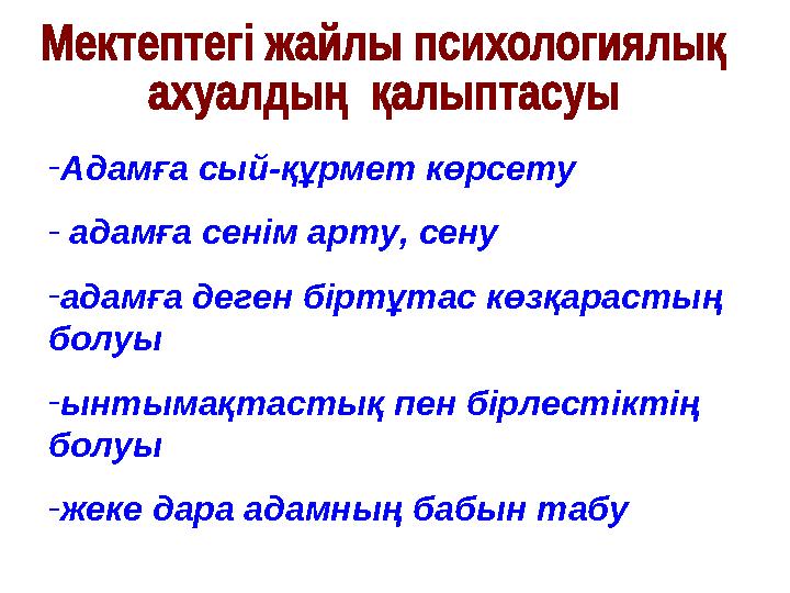 - Адамға сый-құрмет көрсету - адамға сенім арту, сену - адамға деген біртұтас көзқарастың болуы - ынтымақтастық пен бірлестік