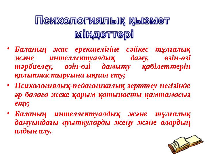 • Баланың жас ерекшелігіне сәйкес тұлғалық және интеллектуалдық даму, өзін-өзі тәрбиелеу, өзін-өзі дамыту қабілеттер